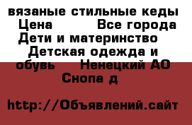 вязаные стильные кеды › Цена ­ 250 - Все города Дети и материнство » Детская одежда и обувь   . Ненецкий АО,Снопа д.